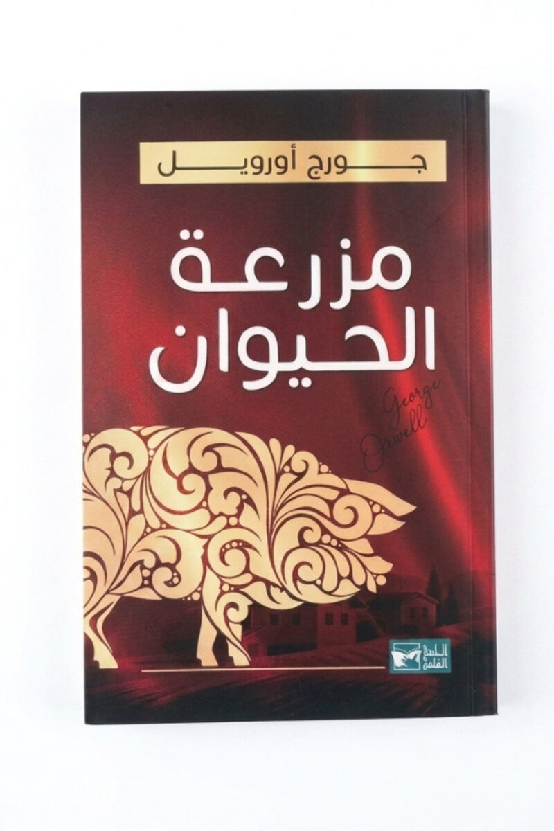 مزرعة الحيوان