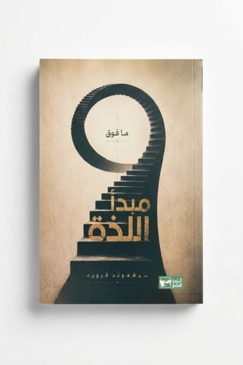 ما فوق مبدأ اللذة