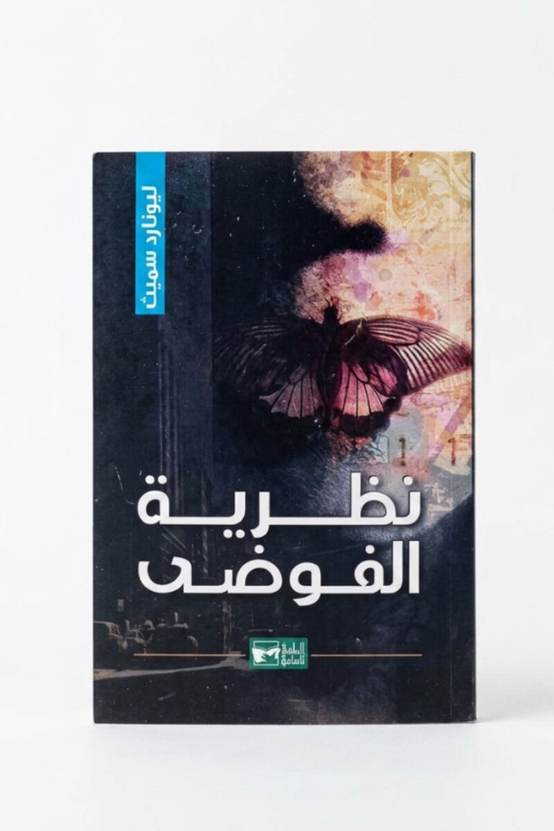 نظرية الفوضى
