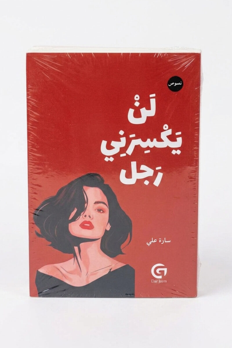 لن يكسرني رجل