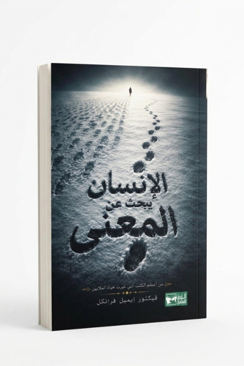 الإنسان يبحث عن المعنى