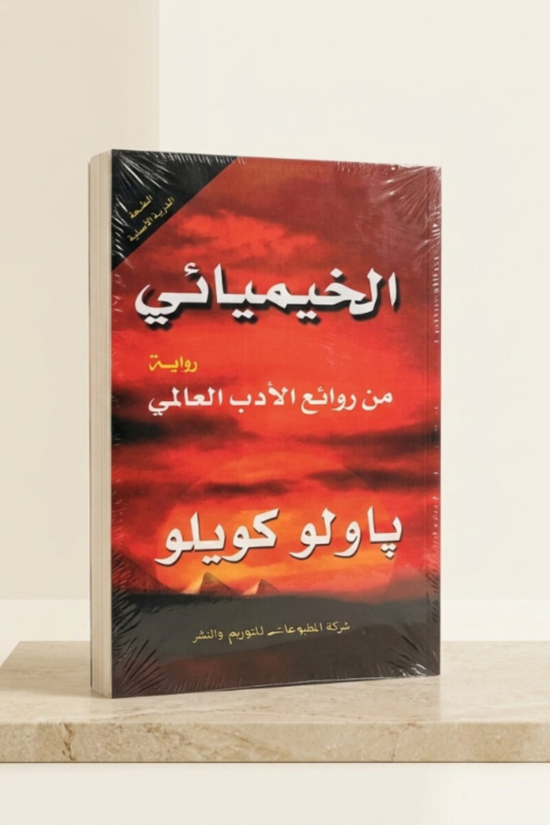 الخيميائي