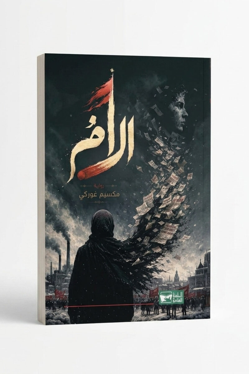 الأم