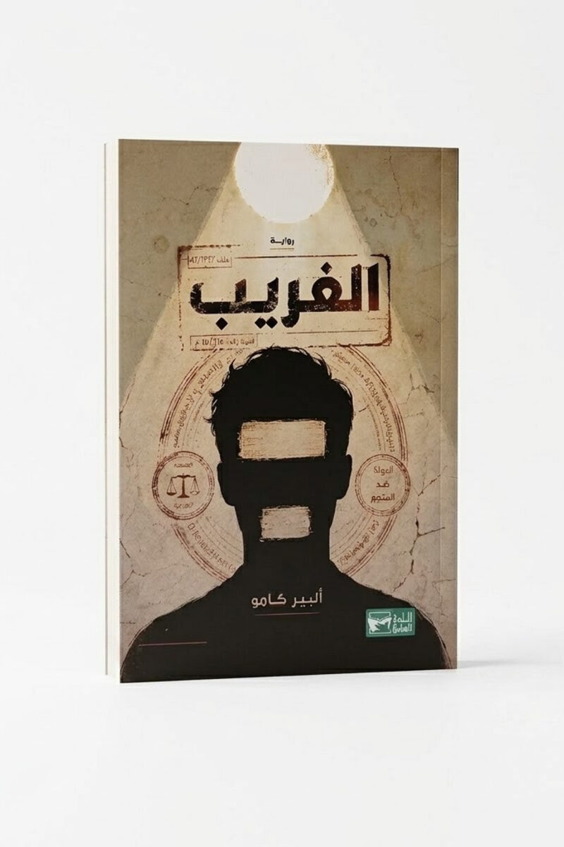 الغريب