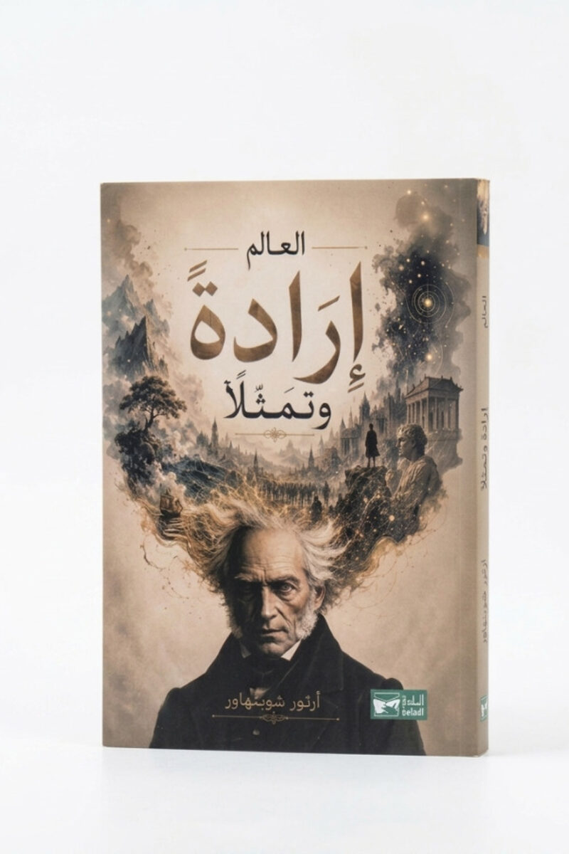 العالم إرادة وتمثّلاً